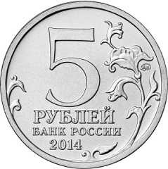 Россия, 2014, 5 рублей, 70-летие Победы, 18 монет без альбома
